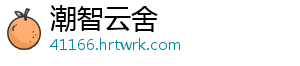 潮智云舍